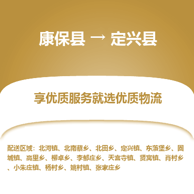 康保县到定兴县货运专线 -直达不中转-全境提送货 康保县到定兴县货运专线 -直达不中转-全境提送货