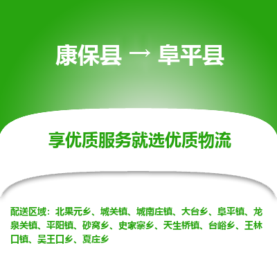 康保县到阜平县货运专线 -直达不中转-全境提送货 康保县到阜平县货运专线 -直达不中转-全境提送货