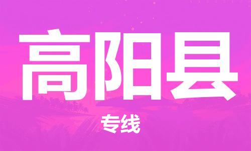 尚义县到高阳县物流专线专业团队+仓储放心托运 尚义县到高阳县物流专线专业团队+仓储放心托运