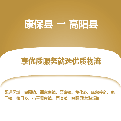 康保县到高阳县货运专线 -直达不中转-全境提送货