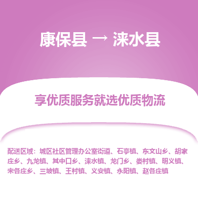 康保县到涞水县货运专线 -直达不中转-全境提送货