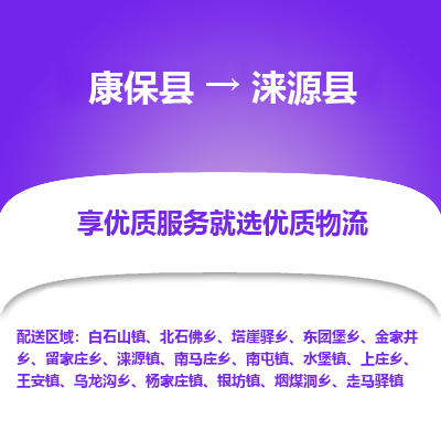 康保县到涞源县货运专线 -直达不中转-全境提送货