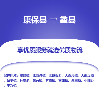 康保县到蠡县货运专线 -直达不中转-全境提送货 康保县到蠡县货运专线 -直达不中转-全境提送货