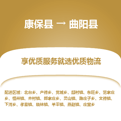 康保县到曲阳县货运专线 -直达不中转-全境提送货 康保县到曲阳县货运专线 -直达不中转-全境提送货