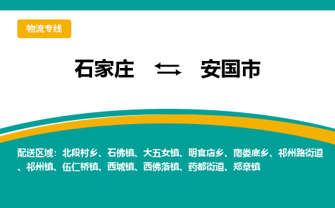 石家庄到安国市物流专线省市县+乡镇-闪+送专业运送|优质物流 石家庄到安国市物流专线省市县+乡镇-闪+送专业运送|优质物流