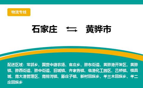 石家庄到黄骅市物流专线省市县+乡镇-闪+送专业运送|优质物流 石家庄到黄骅市物流专线省市县+乡镇-闪+送专业运送|优质物流