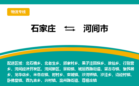 石家庄到河间市物流专线省市县+乡镇-闪+送专业运送|优质物流 石家庄到河间市物流专线省市县+乡镇-闪+送专业运送|优质物流