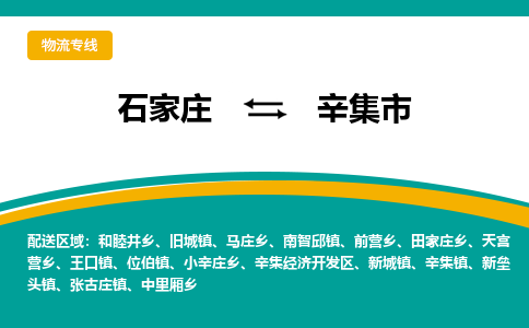 石家庄到辛集市物流专线省市县+乡镇-闪+送专业运送|优质物流 石家庄到辛集市物流专线省市县+乡镇-闪+送专业运送|优质物流