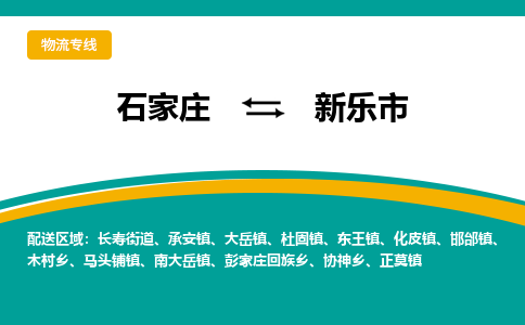石家庄到新乐市物流专线省市县+乡镇-闪+送专业运送|优质物流 石家庄到新乐市物流专线省市县+乡镇-闪+送专业运送|优质物流