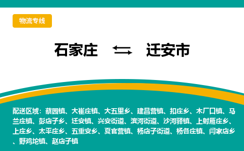 石家庄到迁安市物流专线省市县+乡镇-闪+送专业运送|优质物流 石家庄到迁安市物流专线省市县+乡镇-闪+送专业运送|优质物流