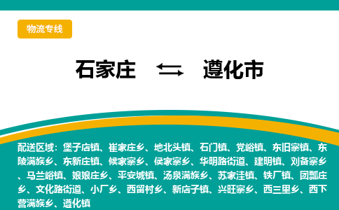 石家庄到遵化市物流专线省市县+乡镇-闪+送专业运送|优质物流 石家庄到遵化市物流专线省市县+乡镇-闪+送专业运送|优质物流