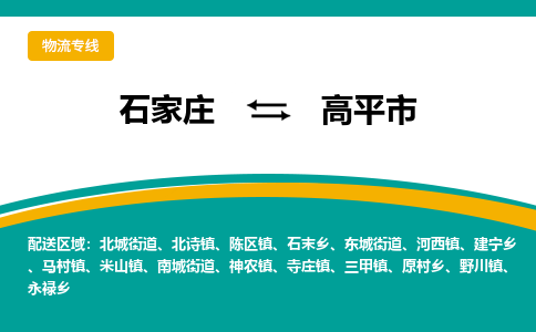 石家庄到高平市物流专线省市县+乡镇-闪+送专业运送|优质物流