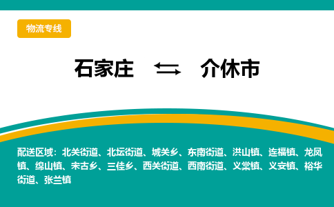 石家庄到介休市物流专线省市县+乡镇-闪+送专业运送|优质物流 石家庄到介休市物流专线省市县+乡镇-闪+送专业运送|优质物流
