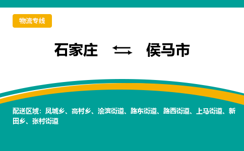 石家庄到侯马市物流专线省市县+乡镇-闪+送专业运送|优质物流