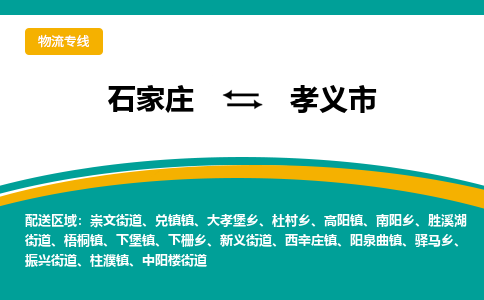石家庄到孝义市物流专线省市县+乡镇-闪+送专业运送|优质物流 石家庄到孝义市物流专线省市县+乡镇-闪+送专业运送|优质物流