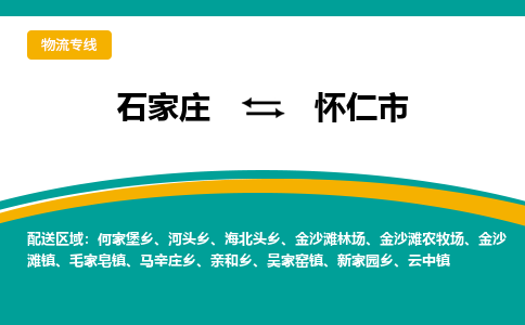 石家庄到怀仁市物流专线省市县+乡镇-闪+送专业运送|优质物流 石家庄到怀仁市物流专线省市县+乡镇-闪+送专业运送|优质物流