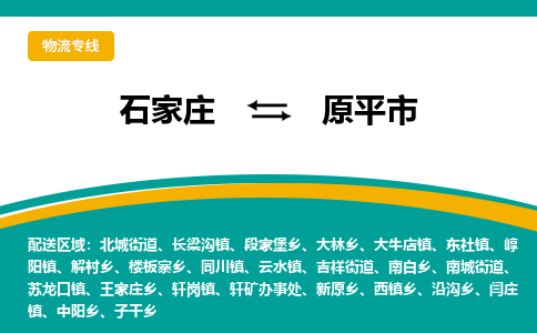 石家庄到原平市物流专线省市县+乡镇-闪+送专业运送|优质物流