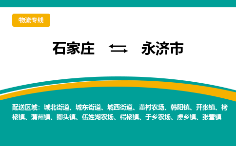 石家庄到永济市物流专线省市县+乡镇-闪+送专业运送|优质物流