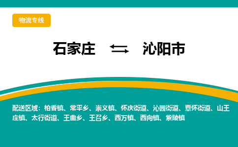石家庄到沁阳市物流专线省市县+乡镇-闪+送专业运送|优质物流 石家庄到沁阳市物流专线省市县+乡镇-闪+送专业运送|优质物流