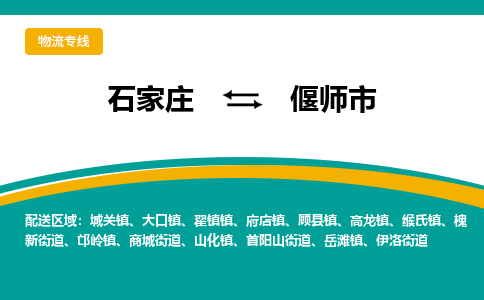 石家庄到偃师市物流专线省市县+乡镇-闪+送专业运送|优质物流
