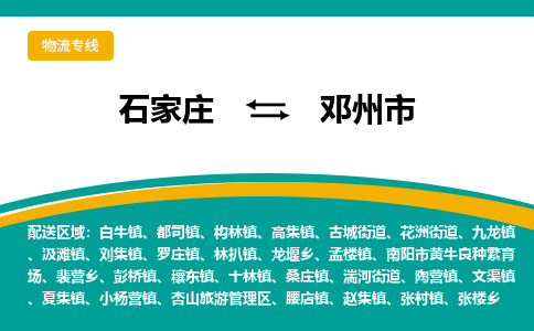 石家庄到邓州市物流专线省市县+乡镇-闪+送专业运送|优质物流 石家庄到邓州市物流专线省市县+乡镇-闪+送专业运送|优质物流
