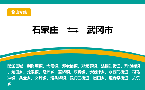 石家庄到武冈市物流专线省市县+乡镇-闪+送专业运送|优质物流 石家庄到武冈市物流专线省市县+乡镇-闪+送专业运送|优质物流