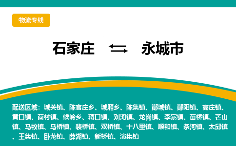 石家庄到永城市物流专线省市县+乡镇-闪+送专业运送|优质物流 石家庄到永城市物流专线省市县+乡镇-闪+送专业运送|优质物流