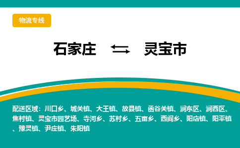 石家庄到灵宝市物流专线省市县+乡镇-闪+送专业运送|优质物流 石家庄到灵宝市物流专线省市县+乡镇-闪+送专业运送|优质物流