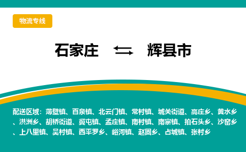 石家庄到辉县市物流专线省市县+乡镇-闪+送专业运送|优质物流 石家庄到辉县市物流专线省市县+乡镇-闪+送专业运送|优质物流