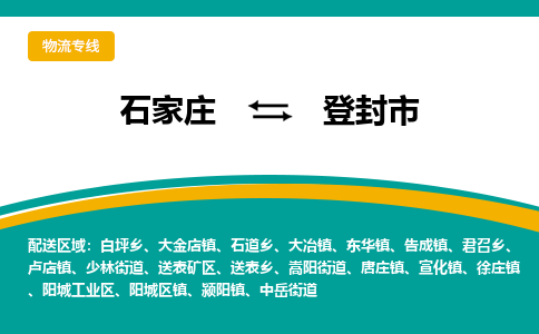 石家庄到登封市物流专线省市县+乡镇-闪+送专业运送|优质物流 石家庄到登封市物流专线省市县+乡镇-闪+送专业运送|优质物流