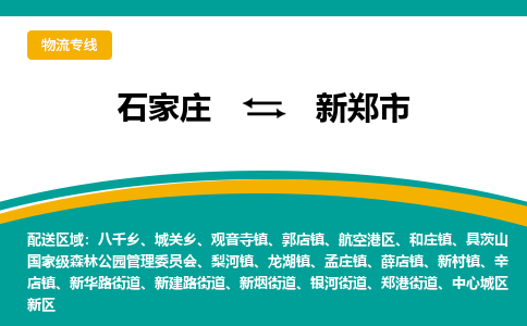 石家庄到新郑市物流专线省市县+乡镇-闪+送专业运送|优质物流 石家庄到新郑市物流专线省市县+乡镇-闪+送专业运送|优质物流