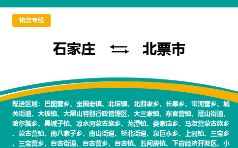 石家庄到北票市物流专线省市县+乡镇-闪+送专业运送|优质物流 石家庄到北票市物流专线省市县+乡镇-闪+送专业运送|优质物流