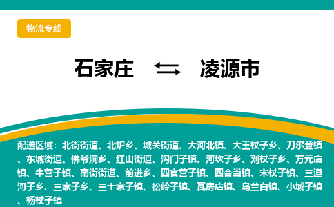 石家庄到凌源市物流专线省市县+乡镇-闪+送专业运送|优质物流 石家庄到凌源市物流专线省市县+乡镇-闪+送专业运送|优质物流