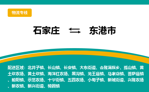 石家庄到东港市物流专线省市县+乡镇-闪+送专业运送|优质物流