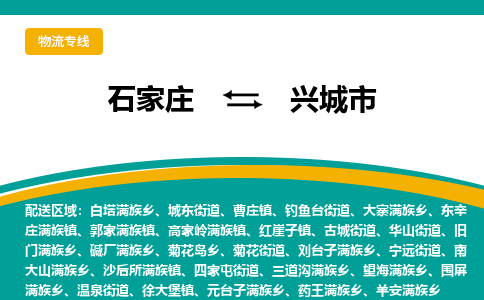 石家庄到兴城市物流专线省市县+乡镇-闪+送专业运送|优质物流 石家庄到兴城市物流专线省市县+乡镇-闪+送专业运送|优质物流