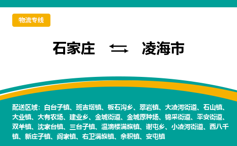 石家庄到凌海市物流专线省市县+乡镇-闪+送专业运送|优质物流 石家庄到凌海市物流专线省市县+乡镇-闪+送专业运送|优质物流