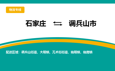 石家庄到调兵山市物流专线省市县+乡镇-闪+送专业运送|优质物流 石家庄到调兵山市物流专线省市县+乡镇-闪+送专业运送|优质物流