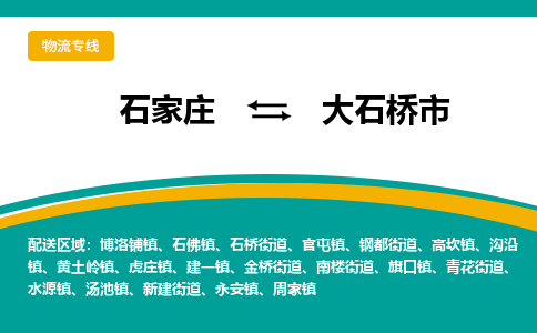 石家庄到大石桥市物流专线省市县+乡镇-闪+送专业运送|优质物流