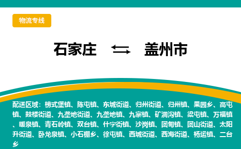 石家庄到盖州市物流专线省市县+乡镇-闪+送专业运送|优质物流
