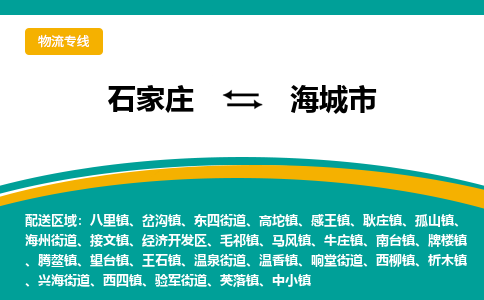 石家庄到海城市物流专线省市县+乡镇-闪+送专业运送|优质物流 石家庄到海城市物流专线省市县+乡镇-闪+送专业运送|优质物流