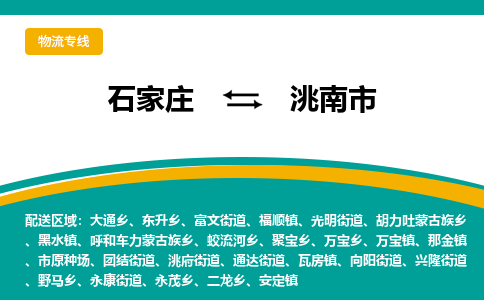 石家庄到洮南市物流专线省市县+乡镇-闪+送专业运送|优质物流 石家庄到洮南市物流专线省市县+乡镇-闪+送专业运送|优质物流