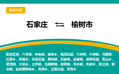 石家庄到榆树市物流专线省市县+乡镇-闪+送专业运送|优质物流 石家庄到榆树市物流专线省市县+乡镇-闪+送专业运送|优质物流