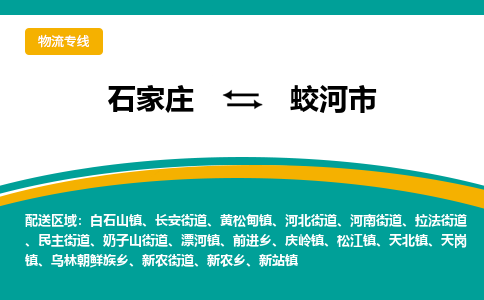 石家庄到蛟河市物流专线省市县+乡镇-闪+送专业运送|优质物流
