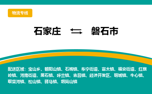 石家庄到磐石市物流专线省市县+乡镇-闪+送专业运送|优质物流 石家庄到磐石市物流专线省市县+乡镇-闪+送专业运送|优质物流