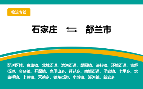 石家庄到舒兰市物流专线省市县+乡镇-闪+送专业运送|优质物流