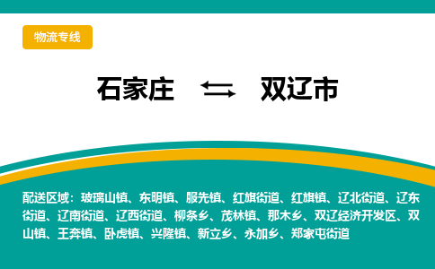 石家庄到双辽市物流专线省市县+乡镇-闪+送专业运送|优质物流 石家庄到双辽市物流专线省市县+乡镇-闪+送专业运送|优质物流