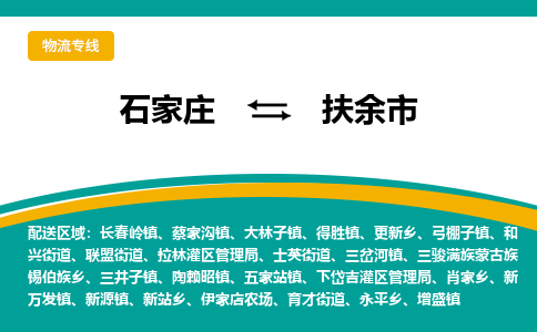 石家庄到扶余市物流专线省市县+乡镇-闪+送专业运送|优质物流 石家庄到扶余市物流专线省市县+乡镇-闪+送专业运送|优质物流