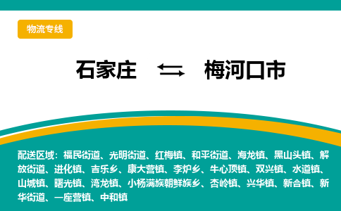 石家庄到梅河口市物流专线省市县+乡镇-闪+送专业运送|优质物流 石家庄到梅河口市物流专线省市县+乡镇-闪+送专业运送|优质物流