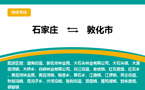 石家庄到敦化市物流专线省市县+乡镇-闪+送专业运送|优质物流