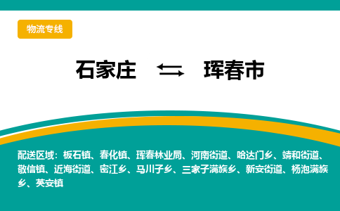 石家庄到珲春市物流专线省市县+乡镇-闪+送专业运送|优质物流 石家庄到珲春市物流专线省市县+乡镇-闪+送专业运送|优质物流